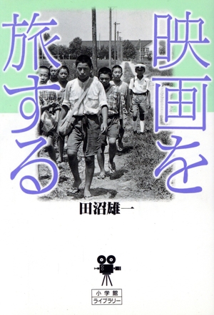 映画を旅する 小学館ライブラリー85