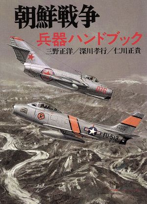 朝鮮戦争・兵器ハンドブック ソノラマ文庫 新戦史シリーズ89