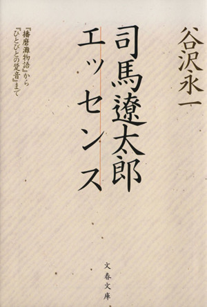 司馬遼太郎エッセンス 『播磨灘物語』から『ひとびとの跫音』まで 文春文庫