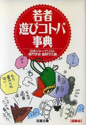 若者遊びコトバ事典 双葉文庫