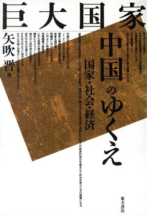 巨大国家 中国のゆくえ 国家・社会・経済