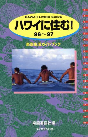 ハワイに住む！(96～97) 楽園生活ガイドブック