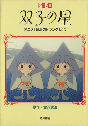 双子の星 アニメ版 アニメ「賢治のトランク」より