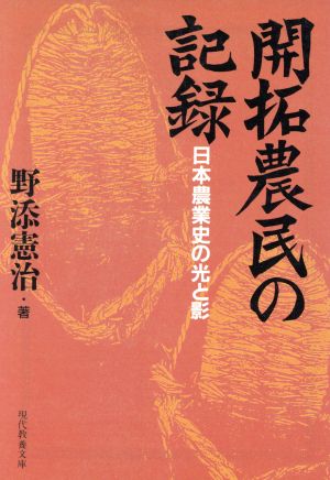 開拓農民の記録日本農業史の光と影現代教養文庫1590