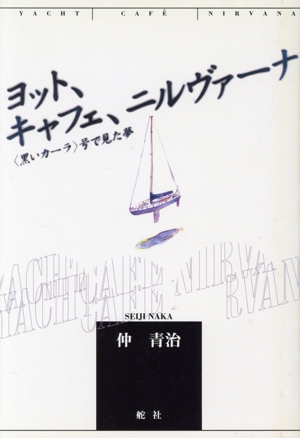 ヨット、キャフェ、ニルヴァーナ 「黒いカーラ」号で見た夢