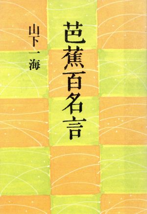 芭蕉百名言