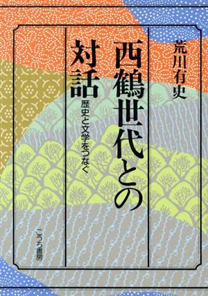 西鶴世代との対話 歴史と文学をつなぐ