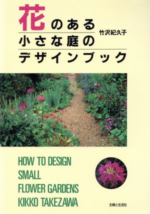 花のある小さな庭のデザインブック