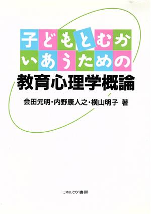 子どもとむかいあうための教育心理学概論