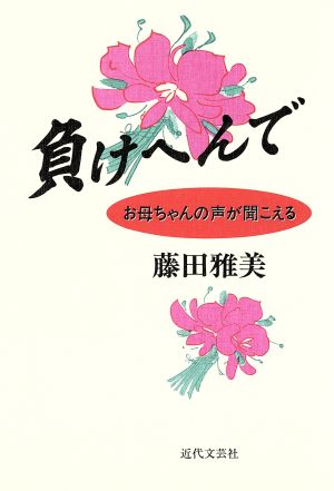 負けへんで お母ちゃんの声が聞こえる