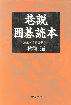 巷説 囲碁読本 故あってミステリー