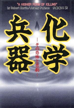 化学兵器 その恐怖と悲劇