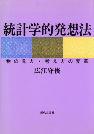 統計学的発想法 物の見方・考え方の変革