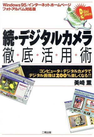 続・デジタルカメラ徹底活用術(続) コンピュータ+デジタルカメラでデジタル画像は200%楽しくなる!!