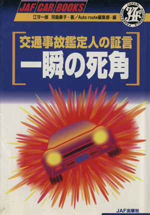 一瞬の死角 交通事故鑑定人の証言 JAF CAR BOOKS