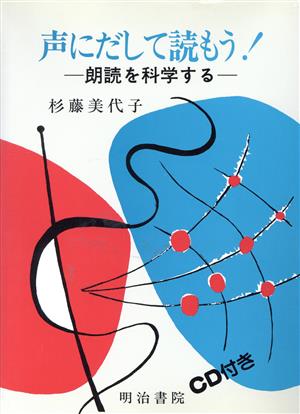 声にだして読もう！ 朗読を科学する