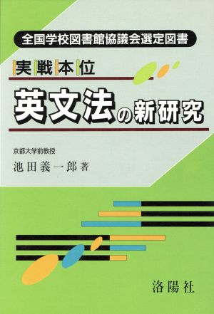 実戦本位 英文法の新研究