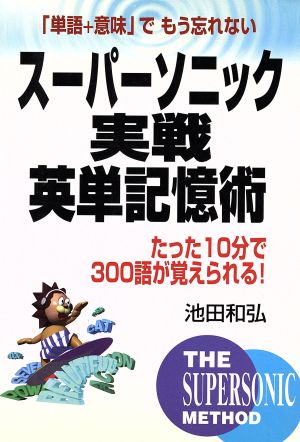 スーパーソニック実戦英単記憶術たった10分で300語が覚えられる！