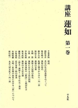 講座 蓮如(第1巻)