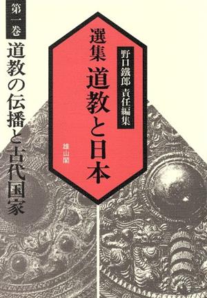 道教の伝播と古代国家 選集 道教と日本第1巻