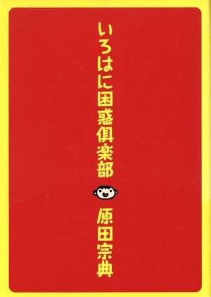 いろはに困惑倶楽部