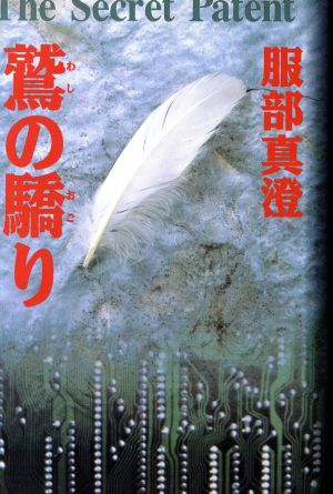 鷲の驕り長編国際謀略サスペンス