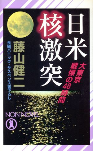 日米核激突 大東京戦慄の48時間 ノン・ノベル