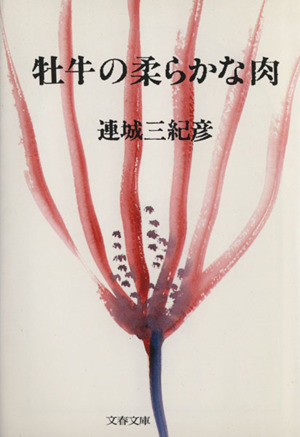 牡牛の柔らかな肉文春文庫