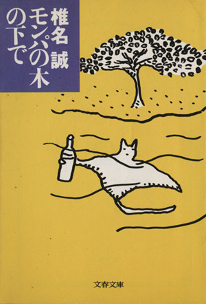 モンパの木の下で 文春文庫