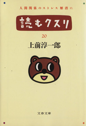 読むクスリ(20)文春文庫