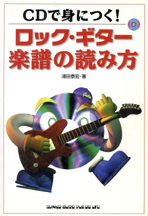 CDで身につく！ロック・ギター楽譜の読み方