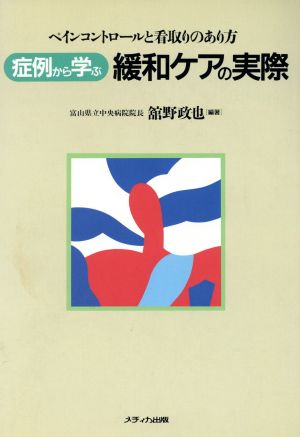 症例から学ぶ緩和ケアの実際 ペインコントロールと看取りのあり方