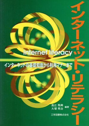 インターネット・リテラシー インターネットの基礎知識から利用のマナーまで