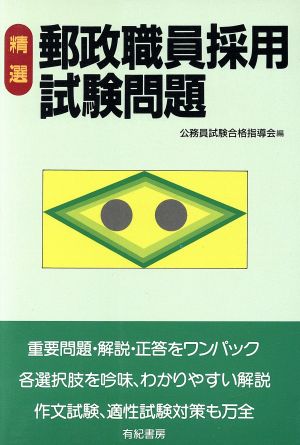 精選 郵政職員採用試験問題