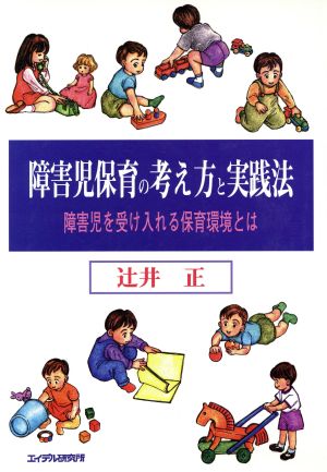 障害児保育の考え方と実践法 障害児を受け入れる保育環境とは