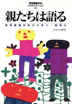 親たちは語る 愛育養護学校の子育て・親育ち