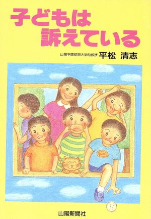 子どもは訴えている