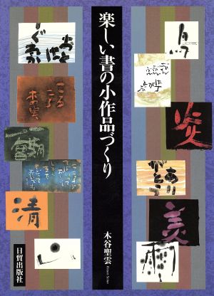 楽しい書の小作品づくり