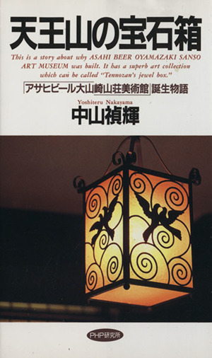 天王山の宝石箱 「アサヒビール大山崎山荘美術館」誕生物語