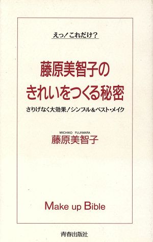 藤原美智子のきれいをつくる秘密 さりげなく大効果！シンプル&ベスト・メイク