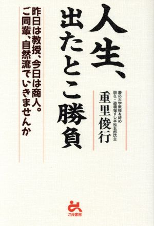 人生、出たとこ勝負 昨日は教授、今日は商人。ご同輩、自然流でいきませんか