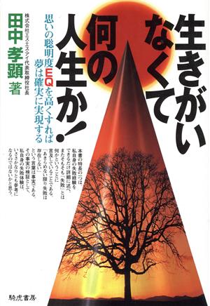 生きがいなくて何の人生か！思いの聡明度EQを高くすれば夢は確実に実現する