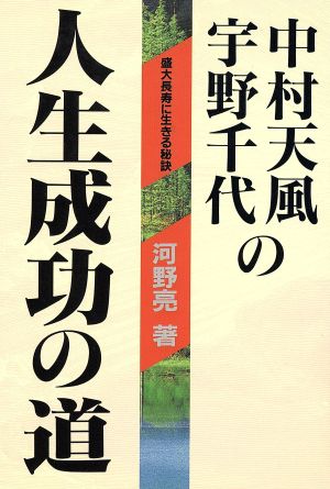 中村天風・宇野千代の人生成功の道 盛大長寿に生きる秘訣 「超」読解講座