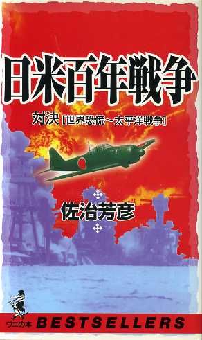 日米百年戦争 対決「世界恐慌～太平洋戦争」 ワニの本ベストセラ-シリ-ズ