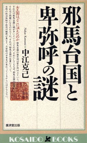 邪馬台国と卑弥呼の謎 女王国はどこに消えたのか 廣済堂ブックス