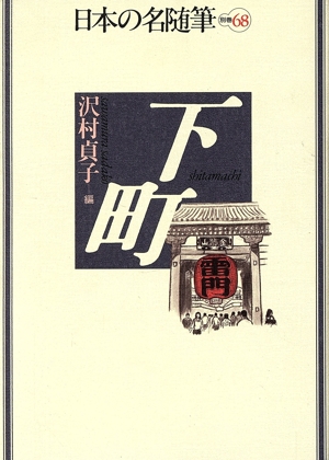 下町 日本の名随筆別巻68