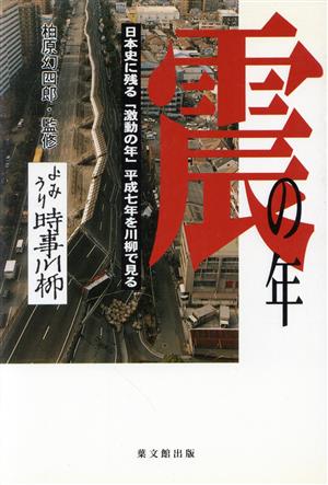 震の年 日本史に残る「激動の年」平成七年を川柳で見る