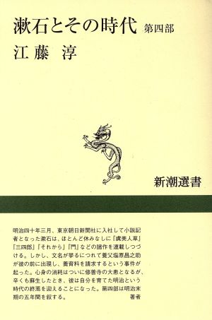 漱石とその時代(第4部)新潮選書