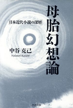 母胎幻想論 日本近代小説の深層 和泉選書105