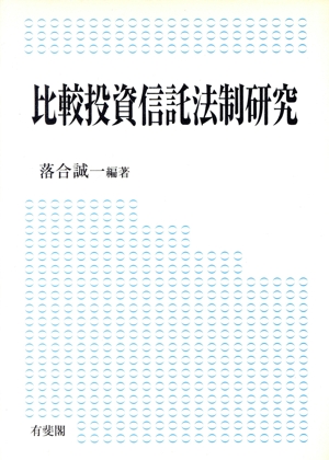 比較投資信託法制研究